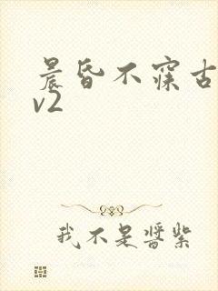 晨昏不寐古言1v2