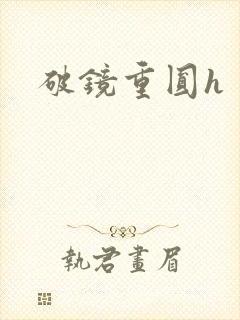 破镜重圆h封面