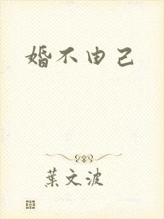 婚不由己