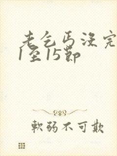 老乞丐没完没了1至15节