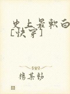 史上最软白月光[快穿]封面