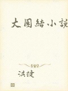 大团结小说下载