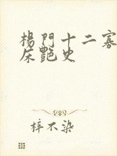 杨门十二寡妇肉床艳史