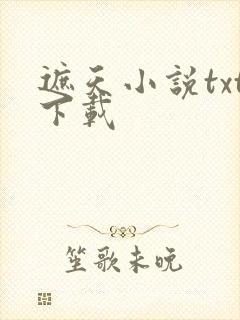 遮天小说txt下载