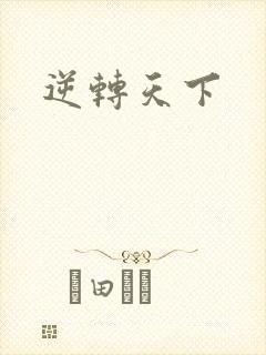 逆转天下封面