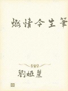 燃情今生笔趣阁
