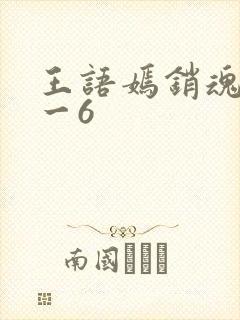 王语嫣销魂夜1一6