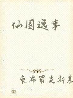 仙园逸事