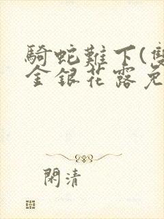 骑蛇难下(双)金银花露免费封面