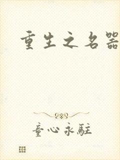 重生之名器娇妾