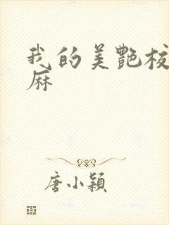 我的美艳校长麻麻