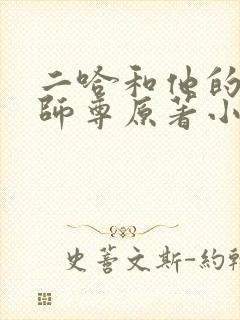 二哈和他的白猫师尊原著小说未删减版