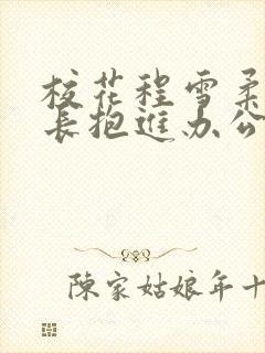 校花程雪柔被校长抱进办公室