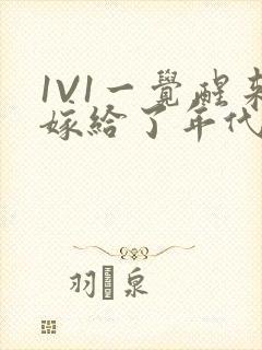 1V1一觉醒来嫁给了年代文男配