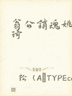 翁公销魂姚瑶琦琦