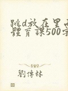 跳d放在里面上体育课500字