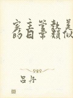 家主管教美人们的日常类似的