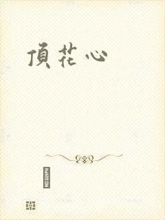 顶花心