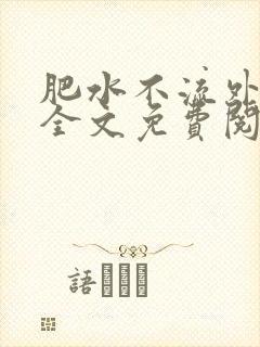 肥水不流外人田全文免费阅读全本免费阅读封面