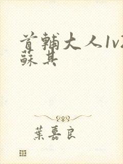 首辅大人1v2苏其封面