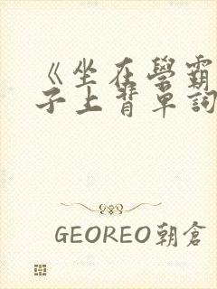 《坐在学霸的棍子上背单词》