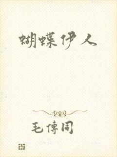 蝴蝶伊人