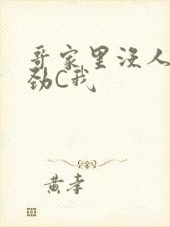 哥家里没人使点劲C我