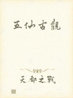 五仙古观