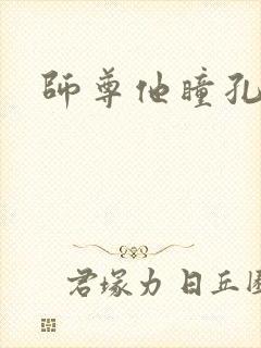 师尊他瞳孔地震