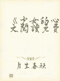 《少女的心》原文阅读免费