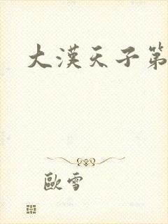 大汉天子第一部