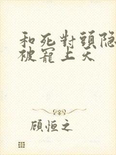 和死对头隐婚后被宠上天