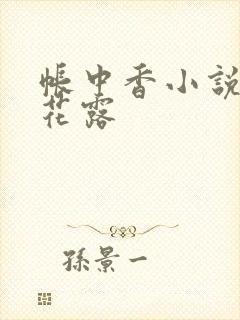帐中香小说金银花露