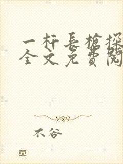 一杆长枪探幽谷全文免费阅读