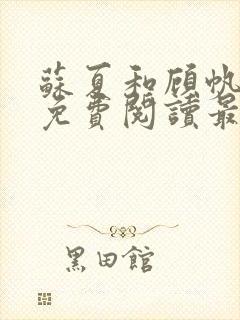 苏夏和顾帆全文免费阅读最新小说