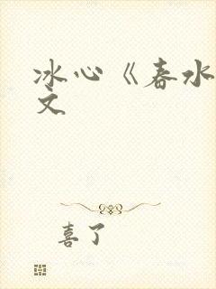 冰心《春水》原文封面
