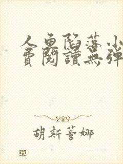 人鱼陷落小说免费阅读无弹窗笔趣在线