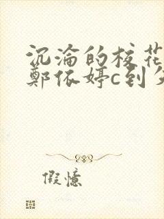 沉沦的校花奴性郑依婷c到失禁