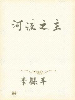 河流之主