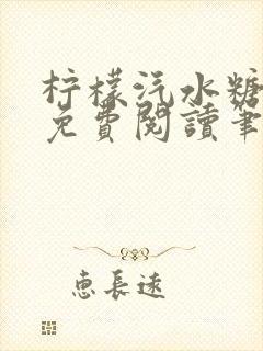 柠檬汽水糖全文免费阅读笔趣阁