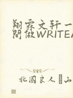 翔霖文轩一个房间做WRITEAS封面