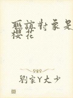 联谊对象是警官樱花