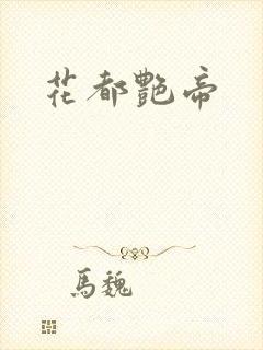 花都艳帝封面