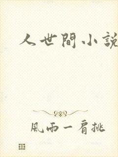 人世间小说