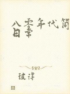 八零年代筒子楼日常封面