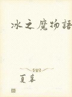 冰之魔物语封面