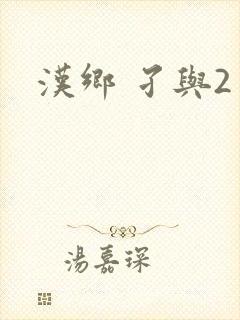 汉乡 孑与2