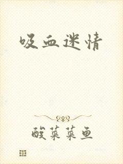 吸血迷情