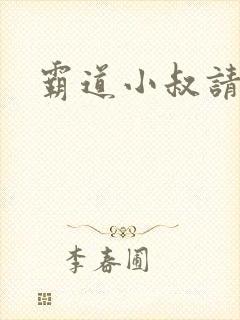 霸道小叔请轻撩