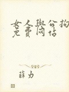 女人与公拘交酡免费网站封面